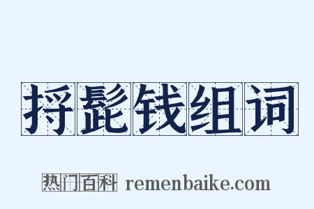 捋髭钱组词是什么意思的图片